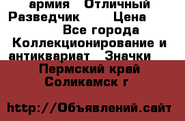 1.6) армия : Отличный Разведчик (4) › Цена ­ 4 200 - Все города Коллекционирование и антиквариат » Значки   . Пермский край,Соликамск г.